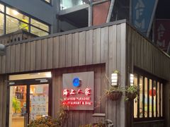 -海上人家The Sea Food Paradise Restaurant & Bar