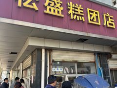 -松盛糕团店(红旗桥店)