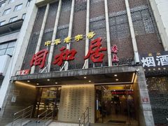 -同和居(月坛店)