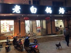 门面-白家锅烙
