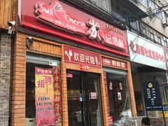 门面-苏记奶酪(二中店)