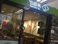 门面-仙踪林(杭州萧山国际机场店)