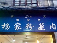 门面-杨家粉蒸肉(洒金桥店)