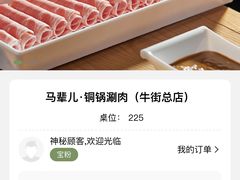 -牛街·马辈儿涮肉(陶然亭店)