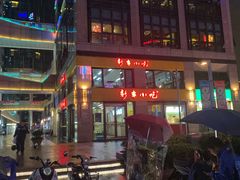 -新丰小吃(江陵路分店)