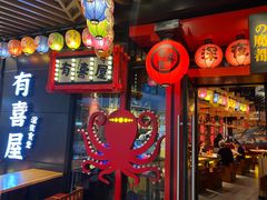 -有喜屋·日料·居酒屋(旭辉广场店)