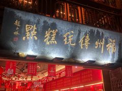 门面-百饼园(南后街店)