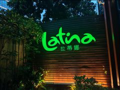 -拉蒂娜·巴西牛排馆 Latina·Brazilian Steakhouse(陆家嘴旗舰店)