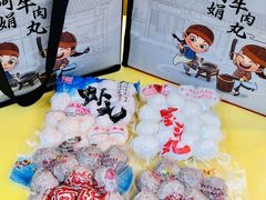 -阿娟牛肉丸·手打牛肉丸·现做现卖
