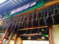 -型男美蛙烤牛蛙(南长街店)