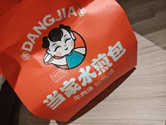 -当家水煎包·牛肉汤(浦江店)