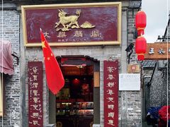 门面-大麒麟阁(扬州东关街店)