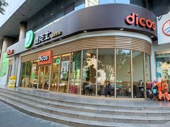 门面-德克士(北关店)