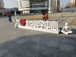 -北京科学中心儿童乐园