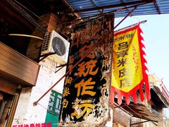 -吕家米皮