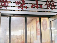 门面-盛中钰广味小馆