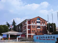 -苏州外国语学校