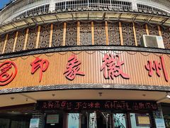 门面-印象徽州·正宗徽菜体验店