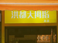 门面-洪都大拇指(洪都店)