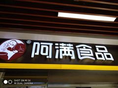 门面-阿满卤香鸡(新街口印象汇店)