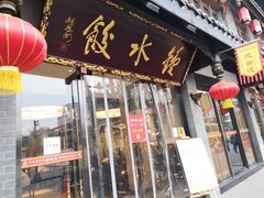 门面-龙抄手(文殊坊店)
