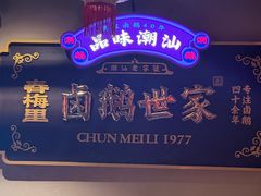 -春梅里卤鹅馆·47年老字号(中山路店)