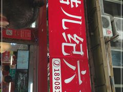 门面-王浩儿纪六孃甜皮鸭(乐山总店)
