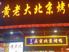 -黄老大北京烤鸭(永叔路店)