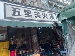 -五里关火锅(牛市口店)