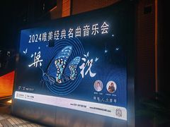 -贺绿汀音乐厅