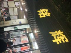 -铭辉沙嗲面(新街商业城店)