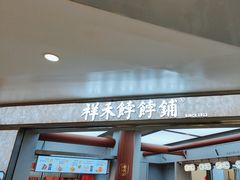-祥禾饽饽铺·中式糕点(北京来福士店)