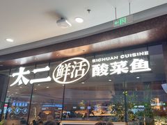 -太二酸菜鱼(花都融创茂店)