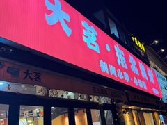 -大茗东北烧烤·鹤岗小串·老式麻辣烫(紫藤路店)