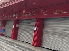 -李德富老街牛杂火锅(抚琴街店)