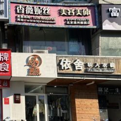 -香薇妮丝·定制减肥·身材管理