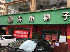 -润泽园海南椰子鸡·糟粕醋火锅(拱北店)