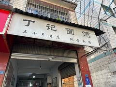 -丁记面馆(凤凰店)
