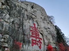 -青州市云门山风景区