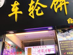 门面-味正点车轮饼可丽饼(南禅寺店)