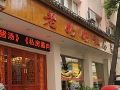 门面-老奶奶私房菜(天台里街店)