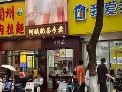 -阿姨奶茶专卖(舌涧道杭州惠民路创始店)