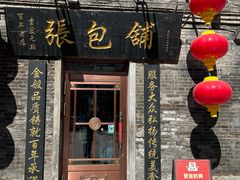 -张包铺(道外店)