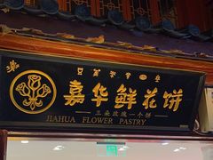 -嘉华鲜花饼(四方街旗舰店)