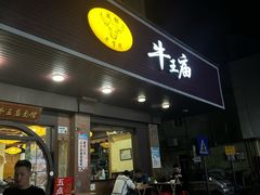 -牛王庙(龙华花园店)