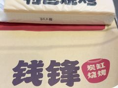 -钱锋炭缸烧烤(南湖大路总店)