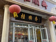 -桂顺斋糕点总厂(荣业大街店)