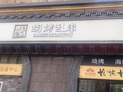 -胡烤乱串(枣园店)