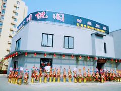 -川悦阁小酒馆(都市路店)