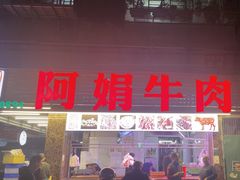 -阿娟牛肉丸·手打牛肉丸·现做现卖